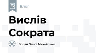 Вислів Сократа