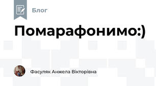 Помарафонимо:)