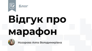 Відгук про марафон