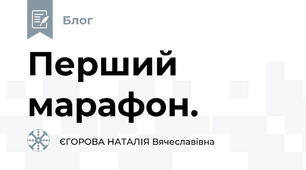 Перший марафон.