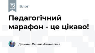Педагогічний марафон - це цікаво!