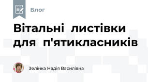 Вітальні  листівки  для  п'ятикласників