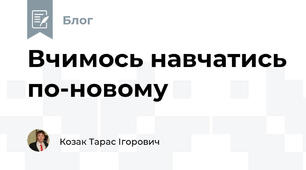 Вчимось навчатись по-новому