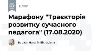 Марафону "Траєкторія розвитку сучасного педагога" (17.08.2020)