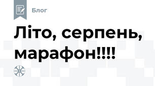 Літо, серпень, марафон!!!!