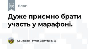 Дуже приємно брати участь у марафоні.