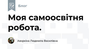 Моя самоосвітня робота.