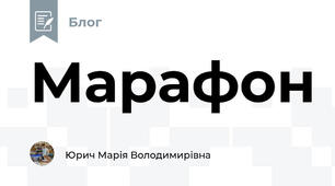 Марафон