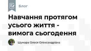 Навчання протягом усього життя - вимога сьогодення