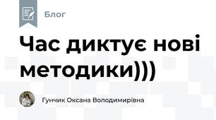 Час диктує нові методики)))