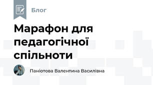 Марафон для педагогічної спільноти