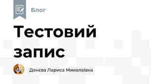 Тестовий запис