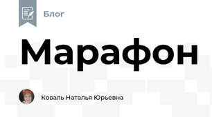 Марафон