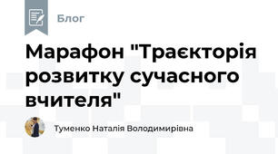 Марафон "Траєкторія розвитку сучасного вчителя"