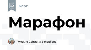 Марафон