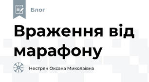Враження від марафону