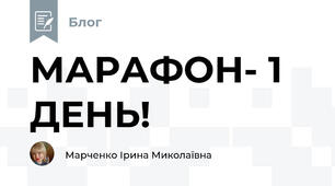 МАРАФОН- 1 ДЕНЬ!