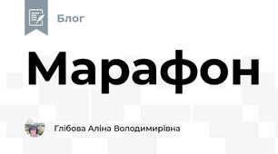 Марафон