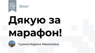 Дякую за марафон! 
