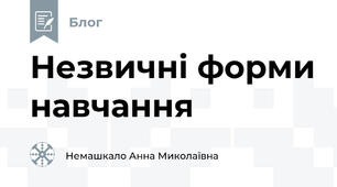 Незвичні форми навчання