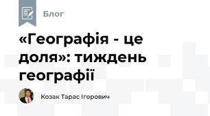 «Географія - це доля»: тиждень географії