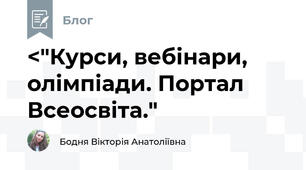 <"Курси, вебінари, олімпіади. Портал Всеосвіта." 