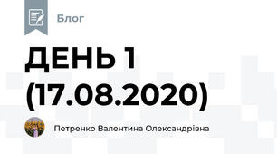 ДЕНЬ 1 (17.08.2020)