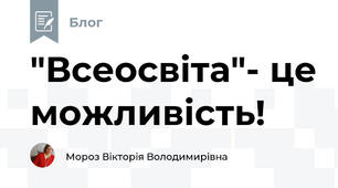 "Всеосвіта"- це можливість!