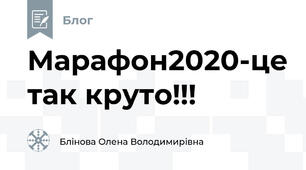 Марафон2020-це так круто!!!