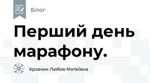 Перший день марафону.