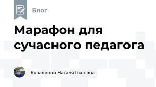 Марафон для сучасного педагога
