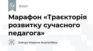  Марафон «Траєкторія розвитку сучасного педагога»