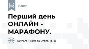 Перший день  ОНЛАЙН - МАРАФОНУ.
