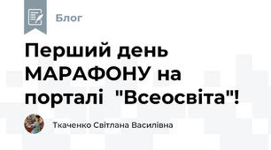 Перший день МАРАФОНУ на порталі  "Всеосвіта"!