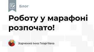 Роботу у марафоні розпочато!