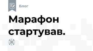 Марафон стартував.