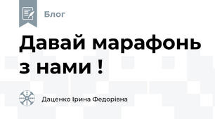 Давай марафонь з нами !