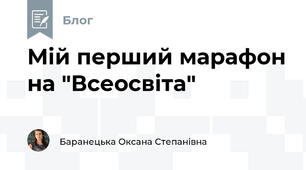 Мій перший марафон на "Всеосвіта"