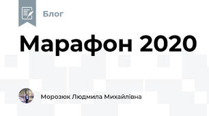 Марафон 2020