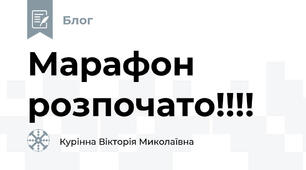 Марафон розпочато!!!! 
