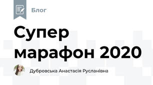 Супер марафон 2020