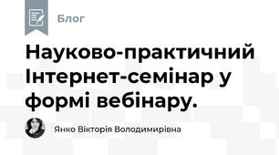 Науково-практичний Інтернет-семінар у формі вебінару.