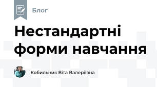 Нестандартні форми навчання 