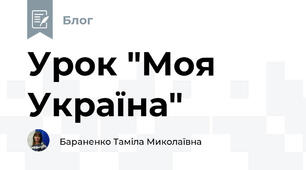 Урок "Моя Україна"