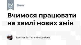 Вчимося працювати на хвилі нових змін