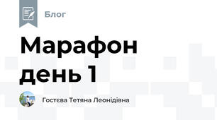 Марафон день 1
