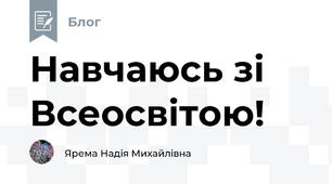 Навчаюсь зі Всеосвітою!