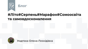 #Літо#Серпень#Марафон#Сомоосвіта та самовдосконалення