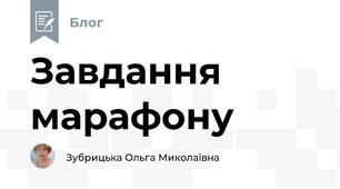 Завдання марафону