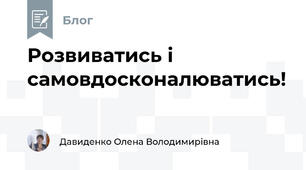 Розвиватись і самовдосконалюватись!